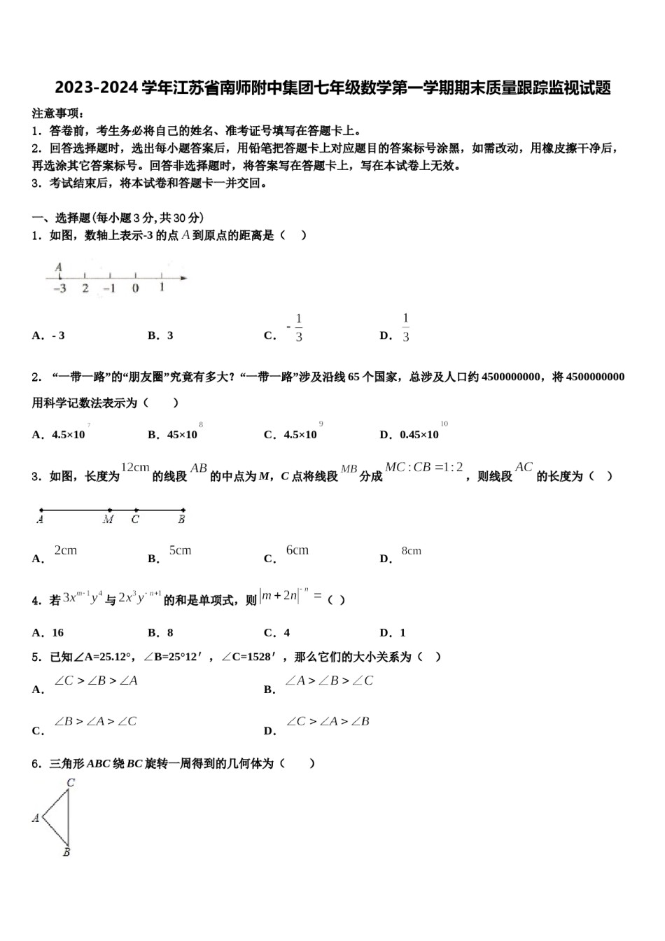 2023-2024学年江苏省南师附中集团七年级数学第一学期期末质量跟踪监视试题含解析.doc_第1页