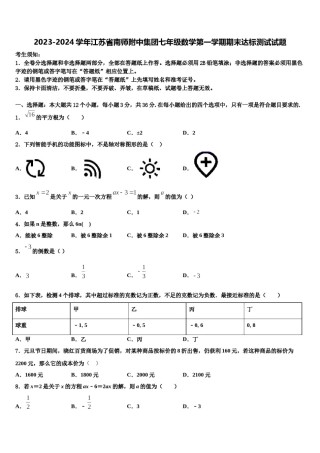 2023-2024学年江苏省南师附中集团七年级数学第一学期期末达标测试试题含解析.doc