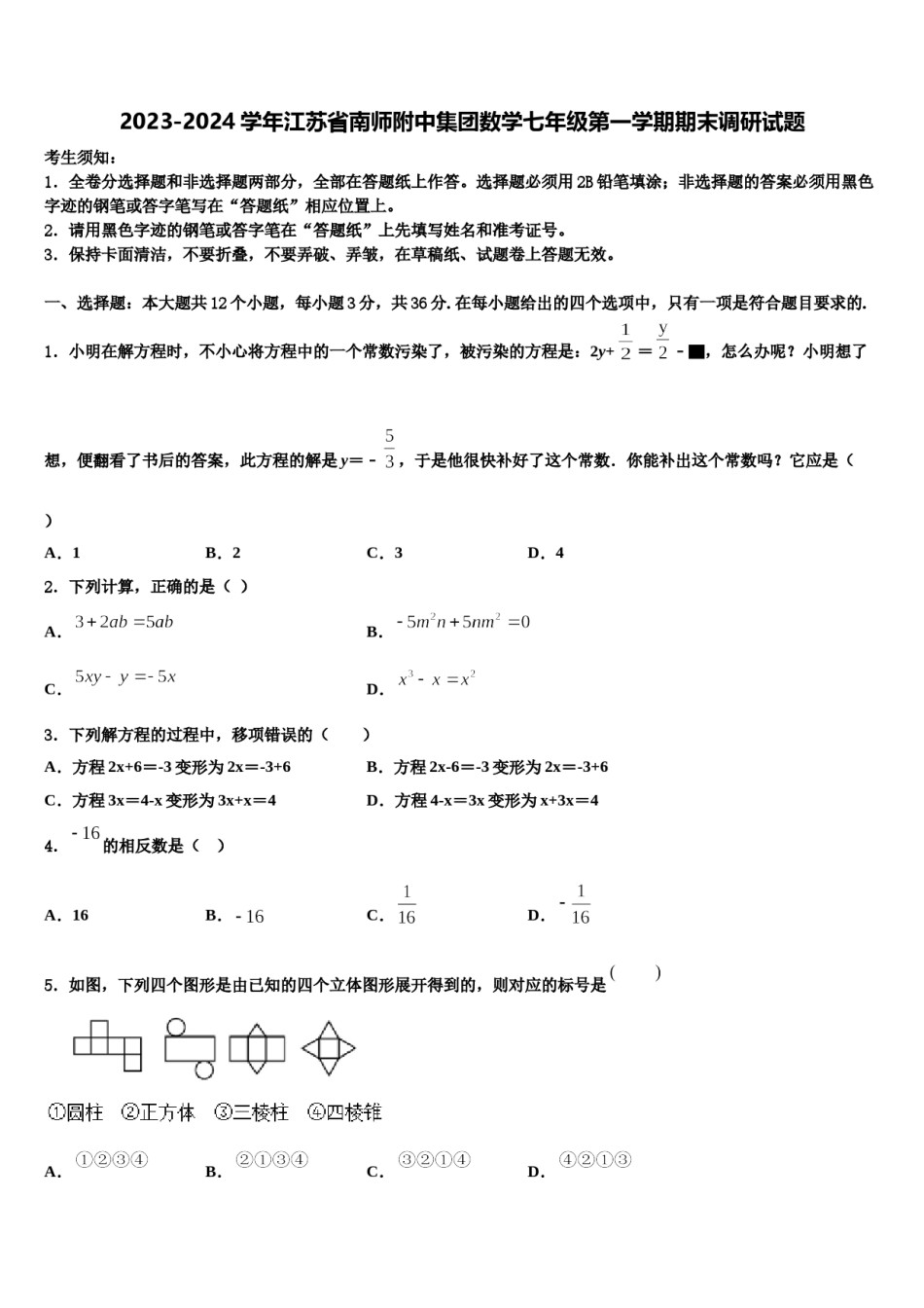 2023-2024学年江苏省南师附中集团数学七年级第一学期期末调研试题含解析.doc_第1页