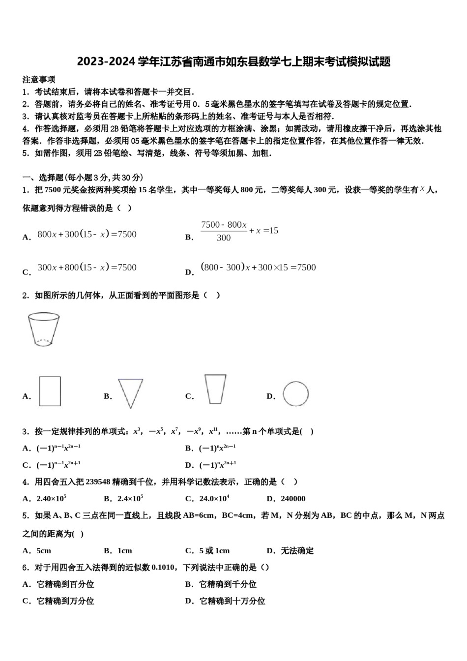 2023-2024学年江苏省南通市如东县数学七上期末考试模拟试题含解析.doc_第1页