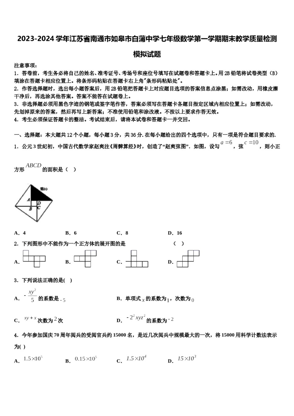 2023-2024学年江苏省南通市如皋市白蒲中学七年级数学第一学期期末教学质量检测模拟试题含解析.doc_第1页