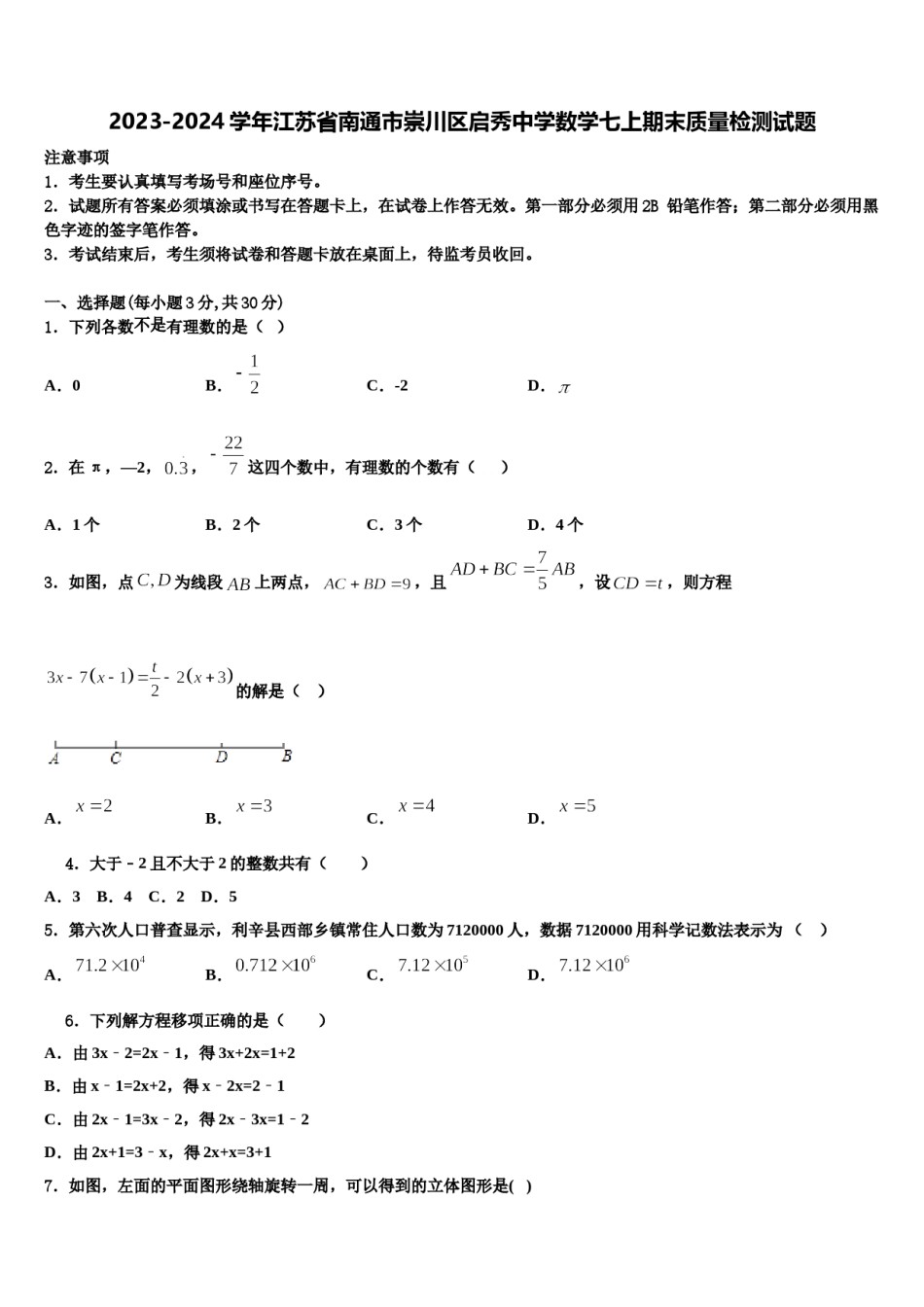 2023-2024学年江苏省南通市崇川区启秀中学数学七上期末质量检测试题含解析.doc_第1页