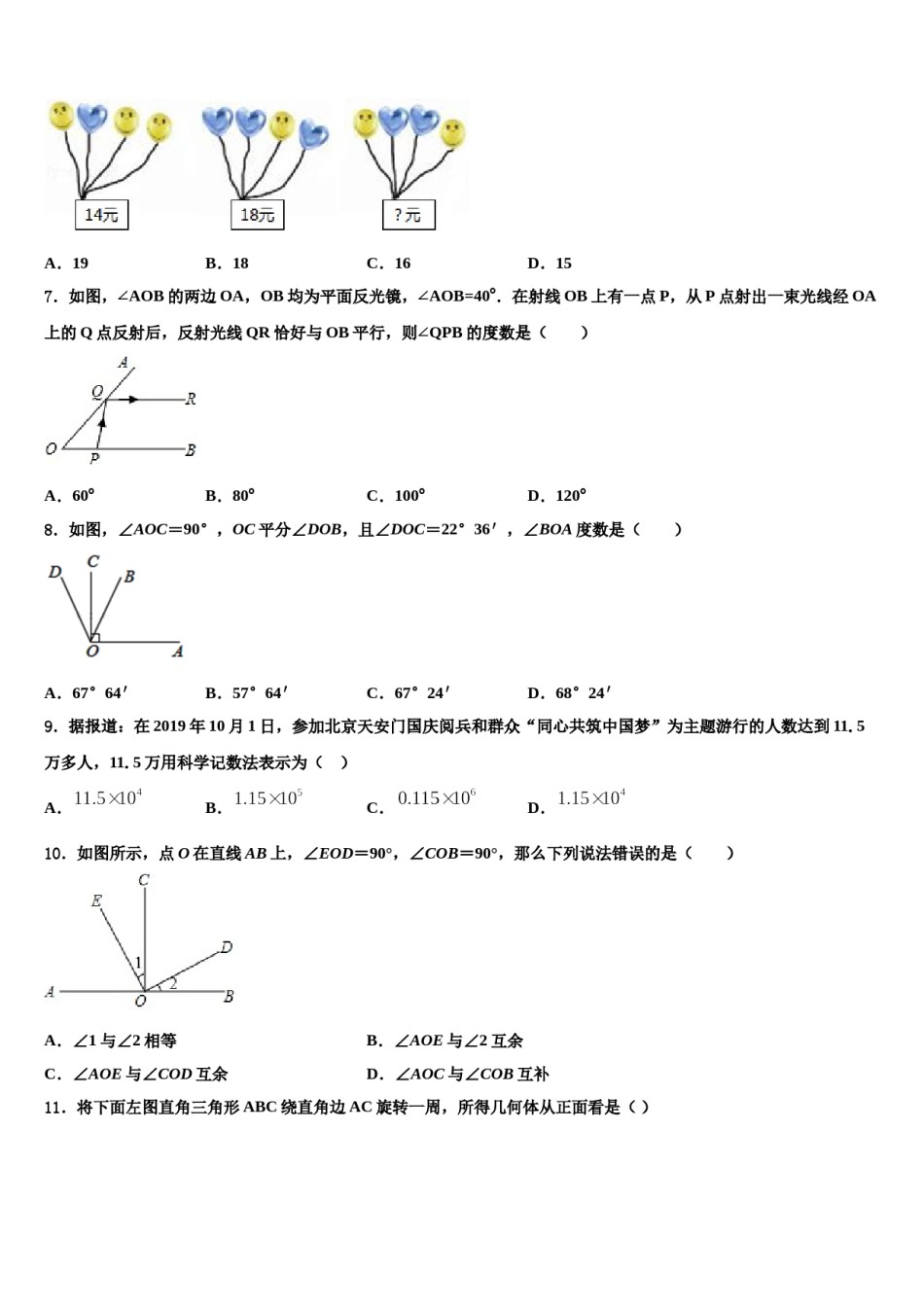 2023-2024学年江苏省南通市崇川区田家炳中学数学七年级第一学期期末考试试题含解析.doc_第2页