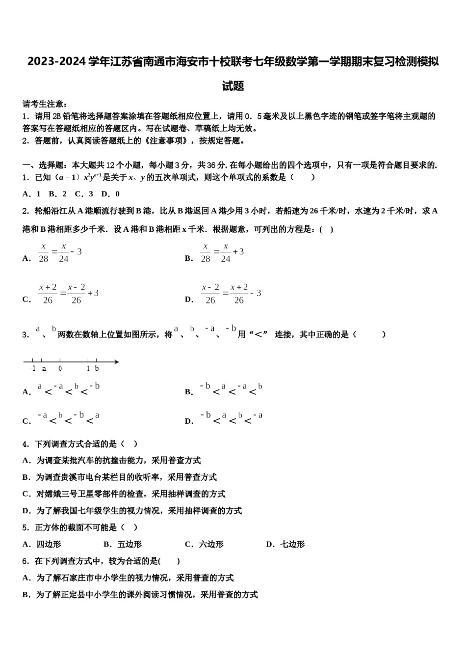 2023-2024学年江苏省南通市海安市十校联考七年级数学第一学期期末复习检测模拟试题含解析.doc_第1页