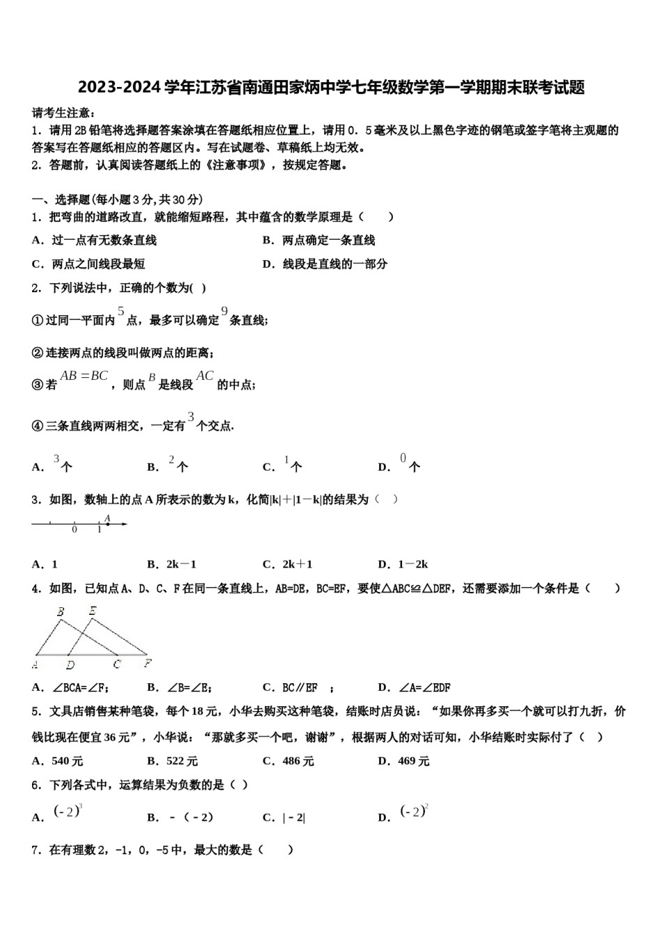 2023-2024学年江苏省南通田家炳中学七年级数学第一学期期末联考试题含解析.doc_第1页