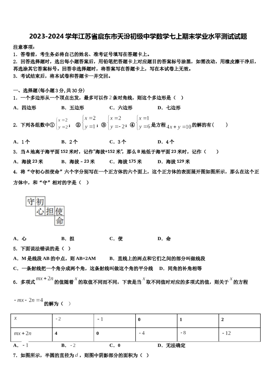 2023-2024学年江苏省启东市天汾初级中学数学七上期末学业水平测试试题含解析.doc_第1页