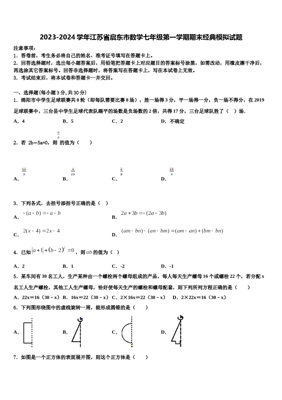 2023-2024学年江苏省启东市数学七年级第一学期期末经典模拟试题含解析.doc_第1页