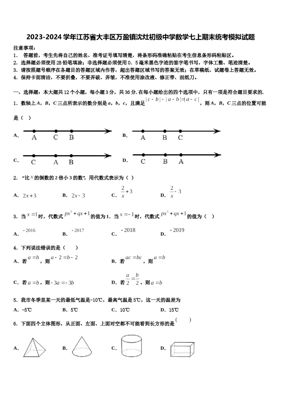 2023-2024学年江苏省大丰区万盈镇沈灶初级中学数学七上期末统考模拟试题含解析.doc_第1页