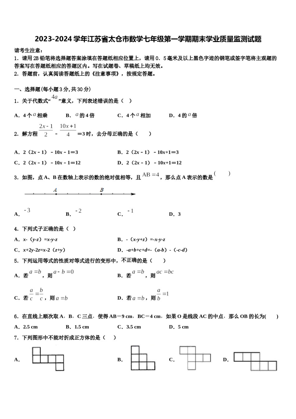 2023-2024学年江苏省太仓市数学七年级第一学期期末学业质量监测试题含解析.doc_第1页