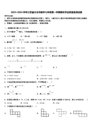 2023-2024学年江苏省太仓市数学七年级第一学期期末学业质量监测试题含解析.doc