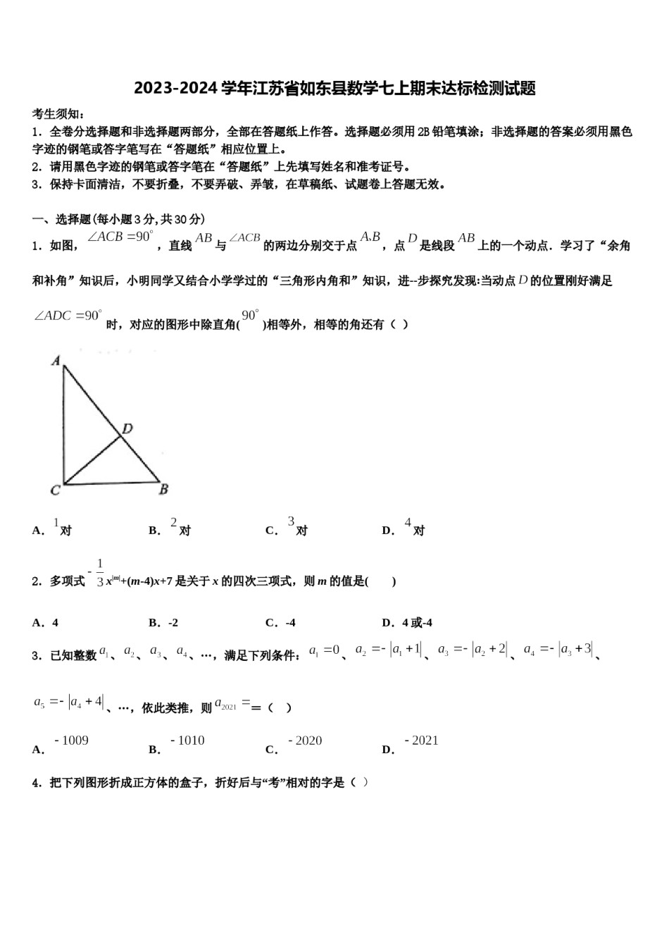 2023-2024学年江苏省如东县数学七上期末达标检测试题含解析.doc_第1页