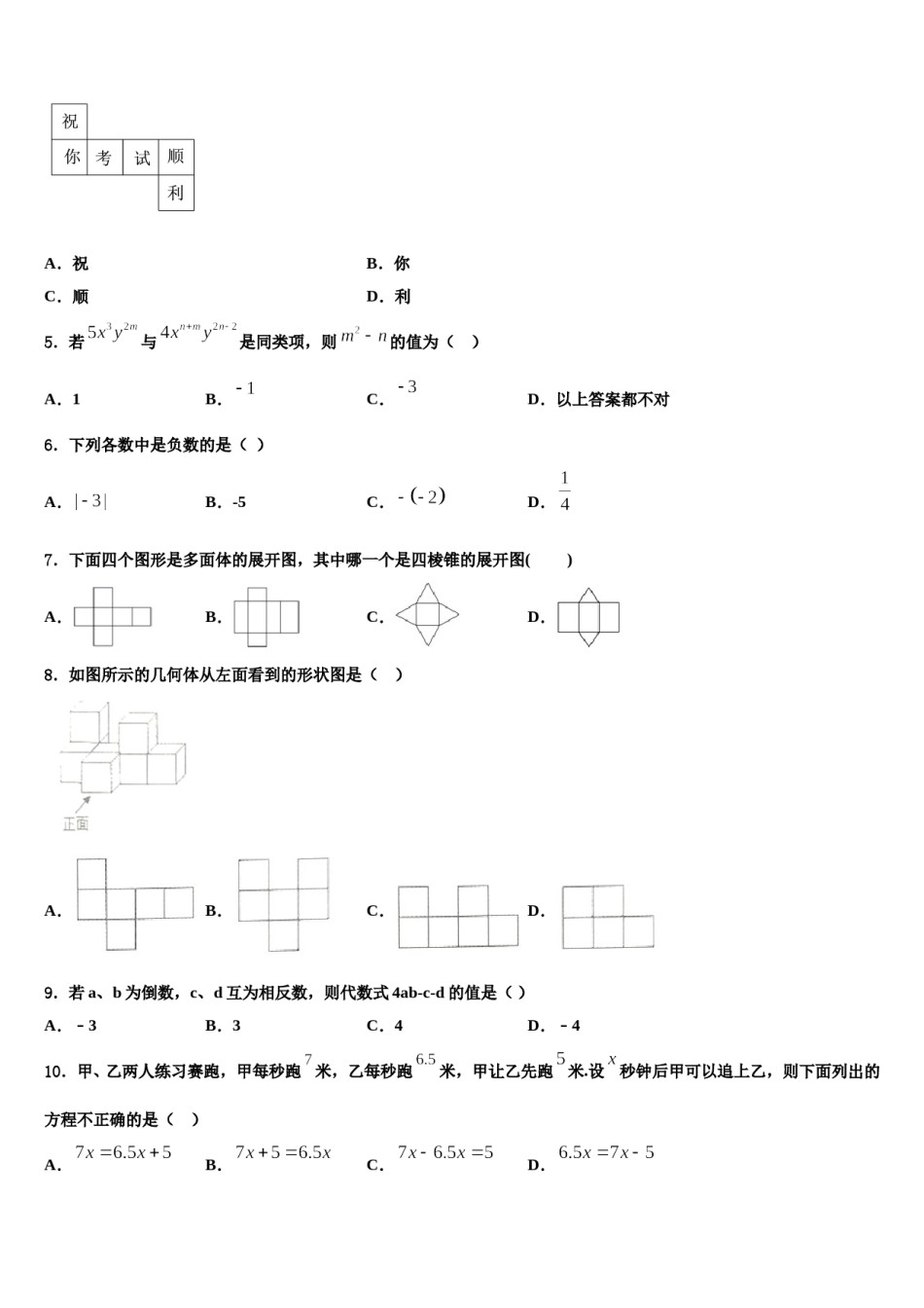 2023-2024学年江苏省如东县数学七上期末达标检测试题含解析.doc_第2页