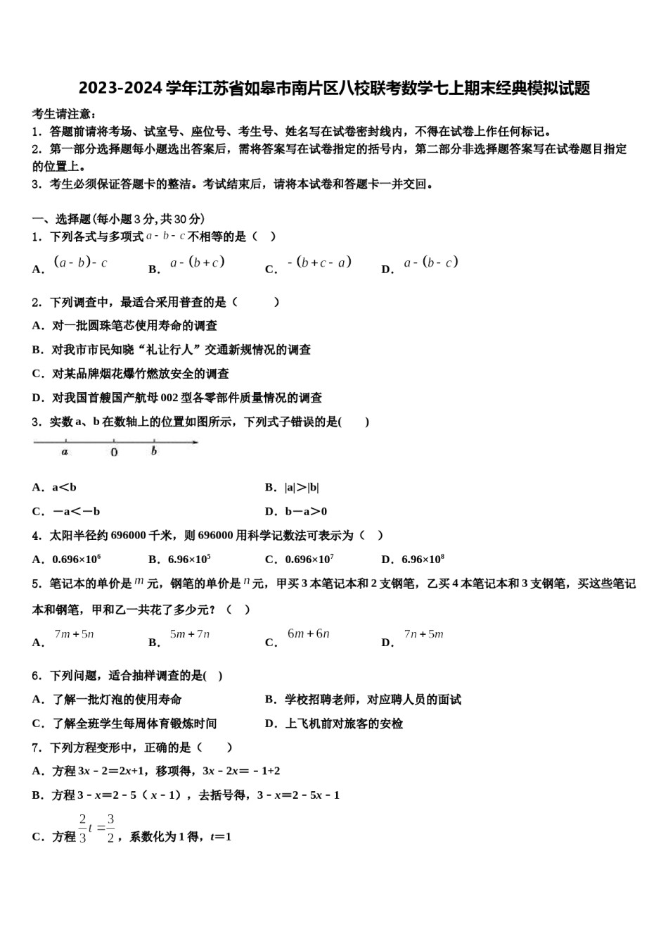 2023-2024学年江苏省如皋市南片区八校联考数学七上期末经典模拟试题含解析.doc_第1页