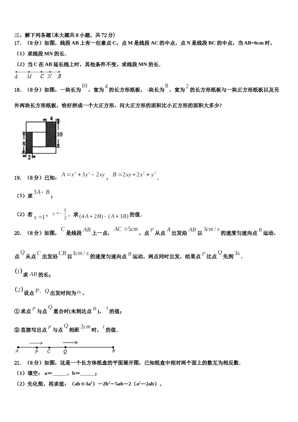 2023-2024学年江苏省如皋市南片区八校联考数学七上期末经典模拟试题含解析.doc_第3页