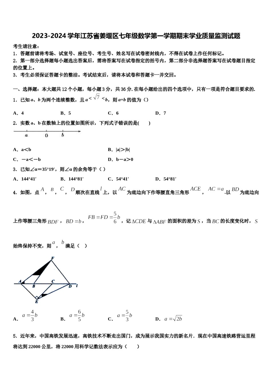 2023-2024学年江苏省姜堰区七年级数学第一学期期末学业质量监测试题含解析.doc_第1页