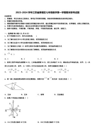 2023-2024学年江苏省姜堰区七年级数学第一学期期末联考试题含解析.doc