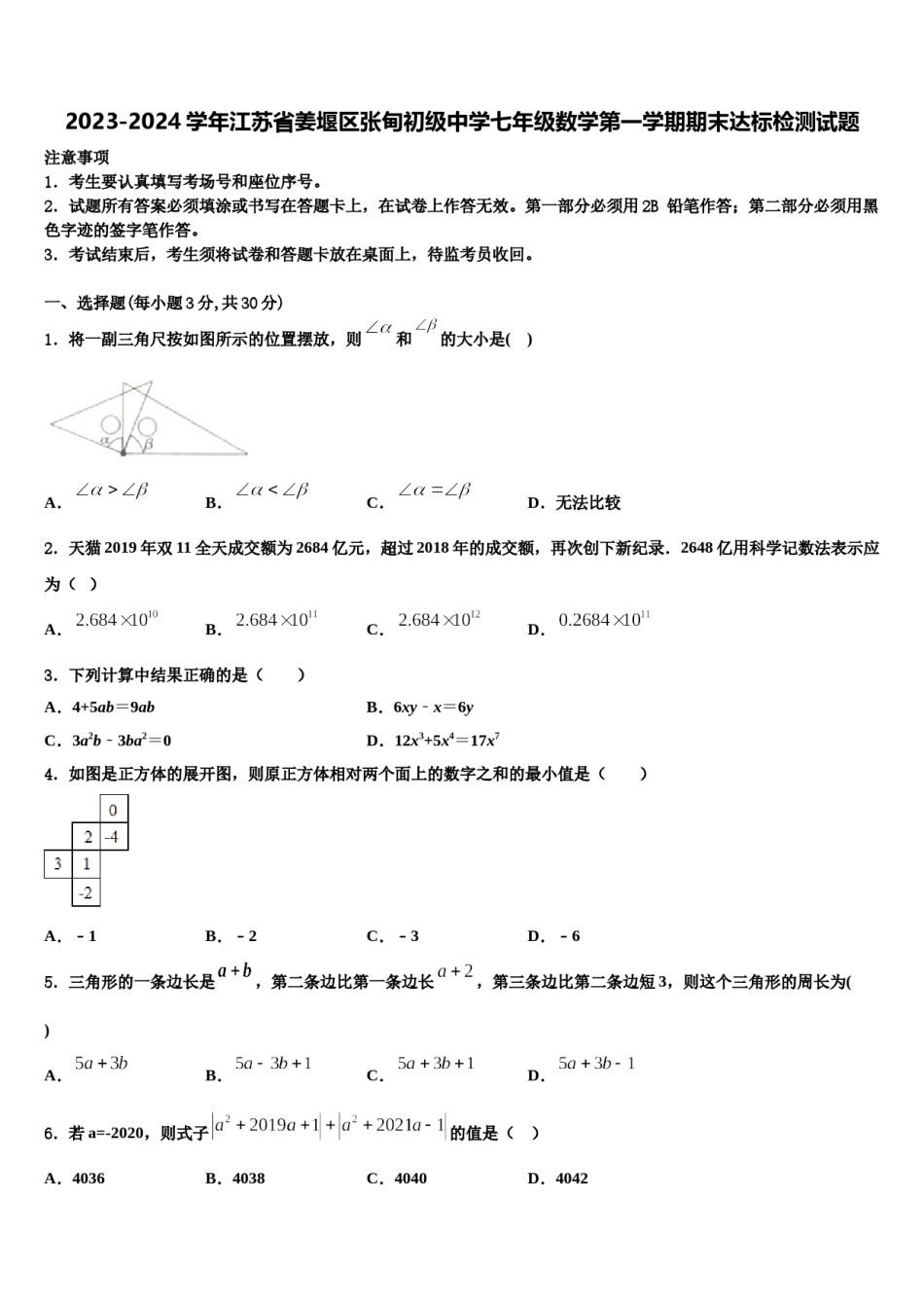 2023-2024学年江苏省姜堰区张甸初级中学七年级数学第一学期期末达标检测试题含解析.doc_第1页