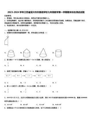 2023-2024学年江苏省宜兴市外国语学校七年级数学第一学期期末综合测试试题含解析.doc