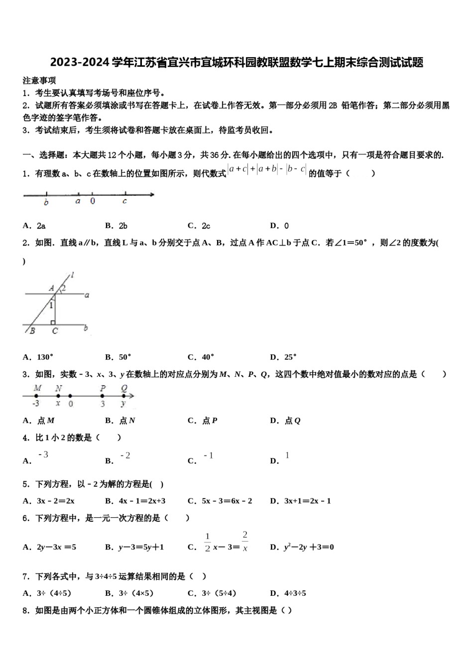 2023-2024学年江苏省宜兴市宜城环科园教联盟数学七上期末综合测试试题含解析.doc_第1页