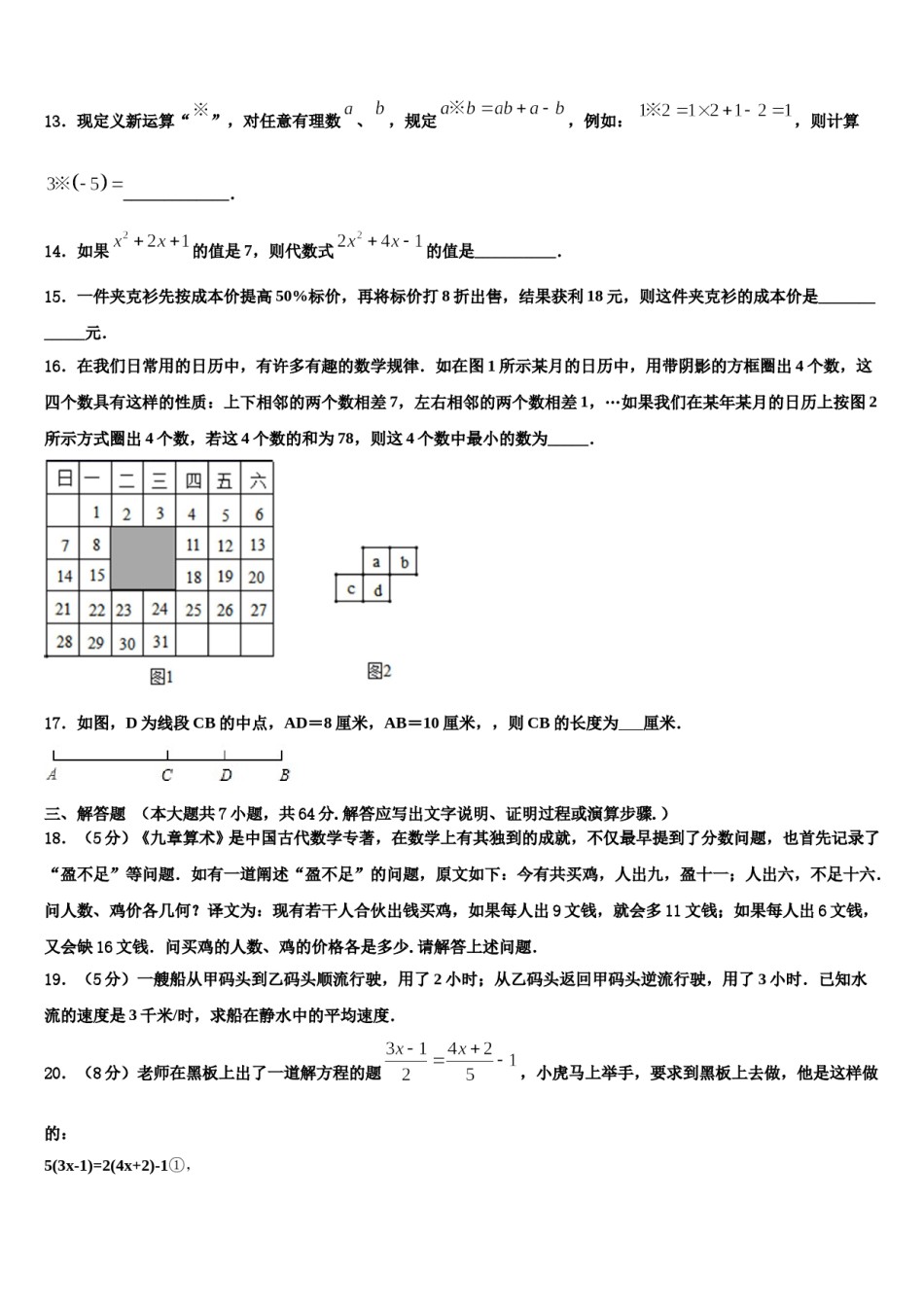 2023-2024学年江苏省宜兴市宜城环科园教联盟数学七上期末综合测试试题含解析.doc_第3页