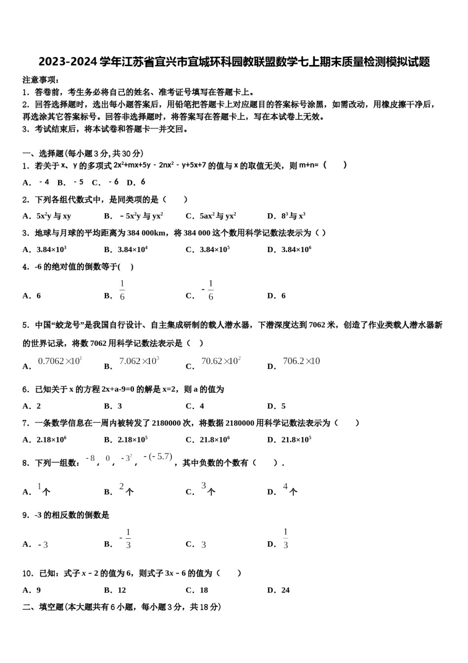 2023-2024学年江苏省宜兴市宜城环科园教联盟数学七上期末质量检测模拟试题含解析.doc_第1页