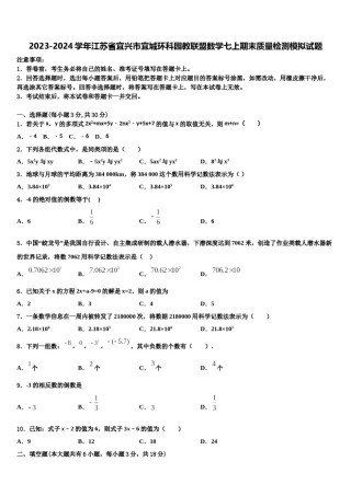 2023-2024学年江苏省宜兴市宜城环科园教联盟数学七上期末质量检测模拟试题含解析.doc