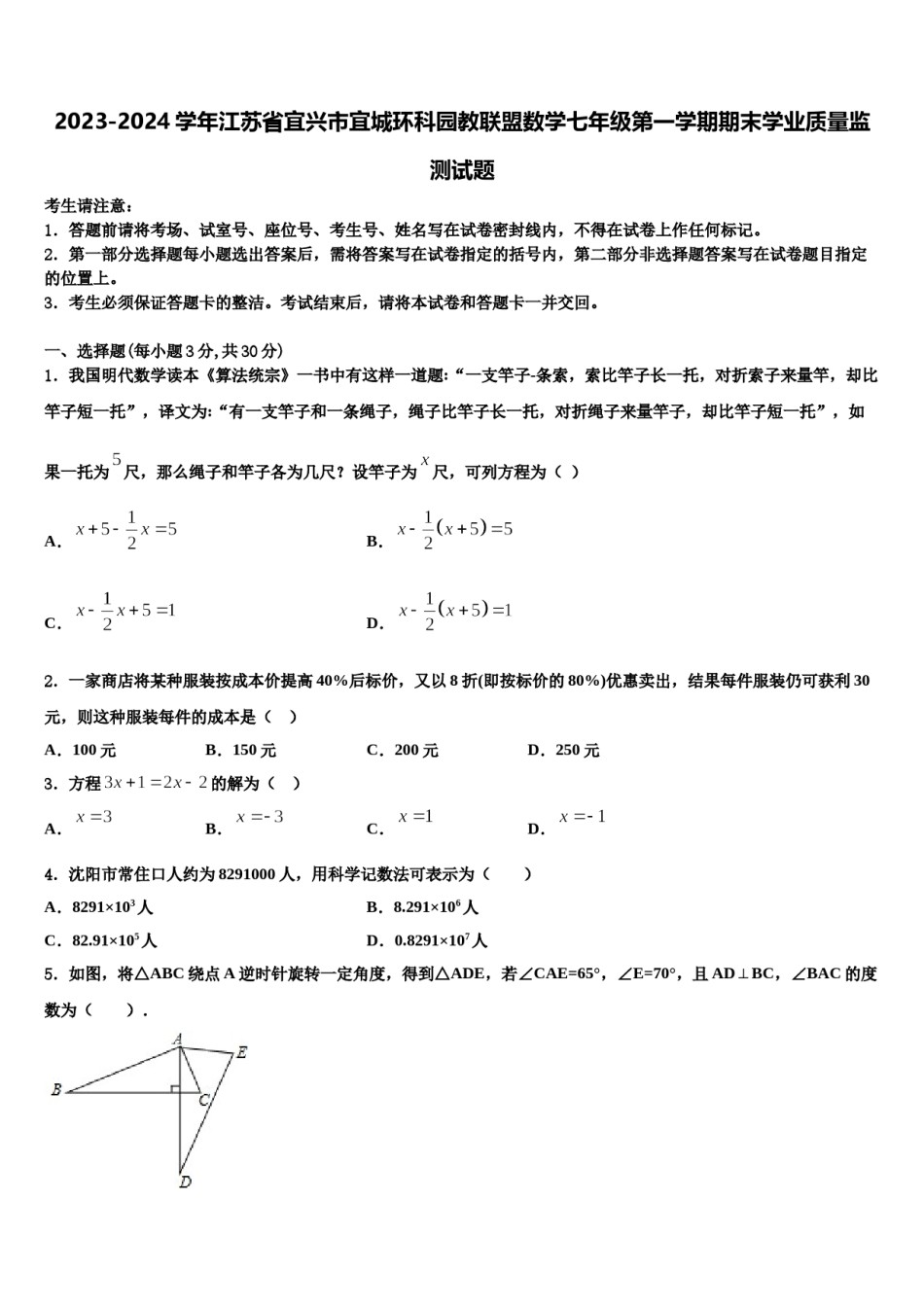 2023-2024学年江苏省宜兴市宜城环科园教联盟数学七年级第一学期期末学业质量监测试题含解析.doc_第1页