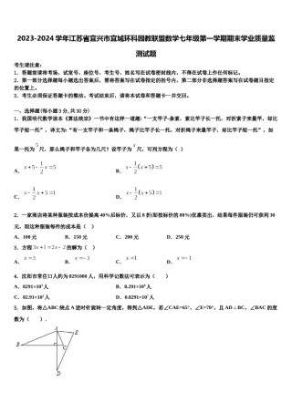 2023-2024学年江苏省宜兴市宜城环科园教联盟数学七年级第一学期期末学业质量监测试题含解析.doc