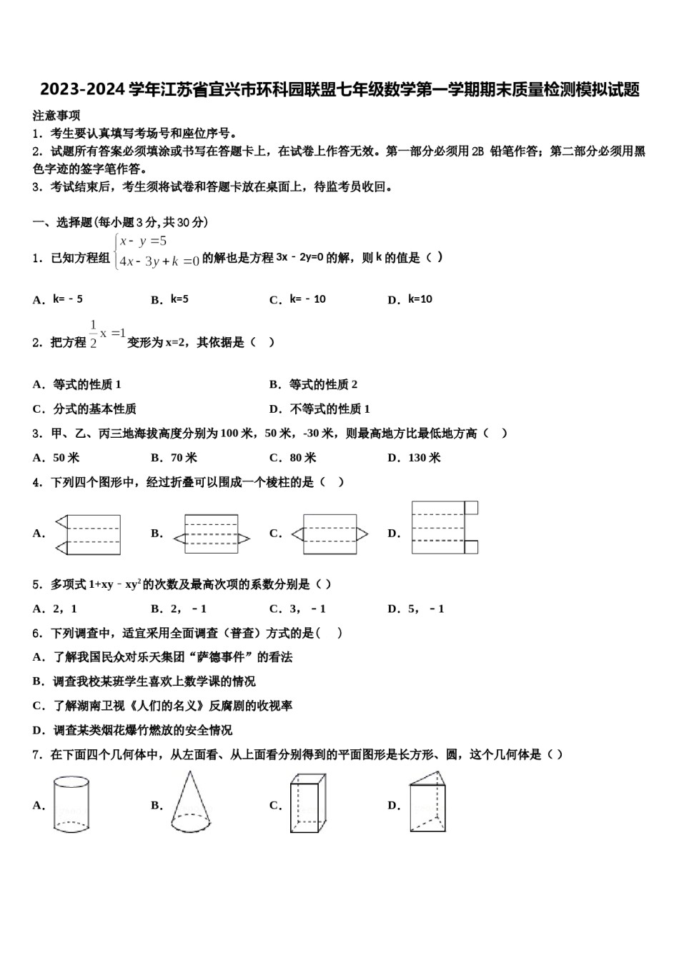 2023-2024学年江苏省宜兴市环科园联盟七年级数学第一学期期末质量检测模拟试题含解析.doc_第1页