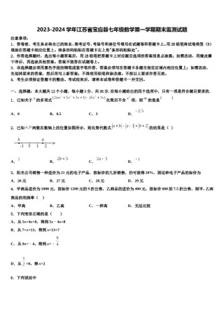 2023-2024学年江苏省宝应县七年级数学第一学期期末监测试题含解析.doc