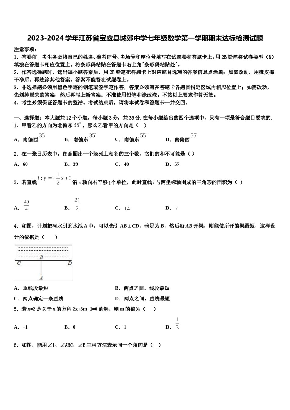 2023-2024学年江苏省宝应县城郊中学七年级数学第一学期期末达标检测试题含解析.doc_第1页