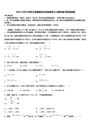2023-2024学年江苏省宿迁市名校数学七上期末复习检测试题含解析.doc