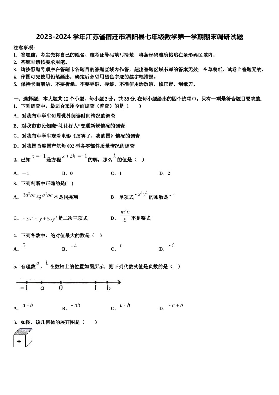 2023-2024学年江苏省宿迁市泗阳县七年级数学第一学期期末调研试题含解析.doc_第1页