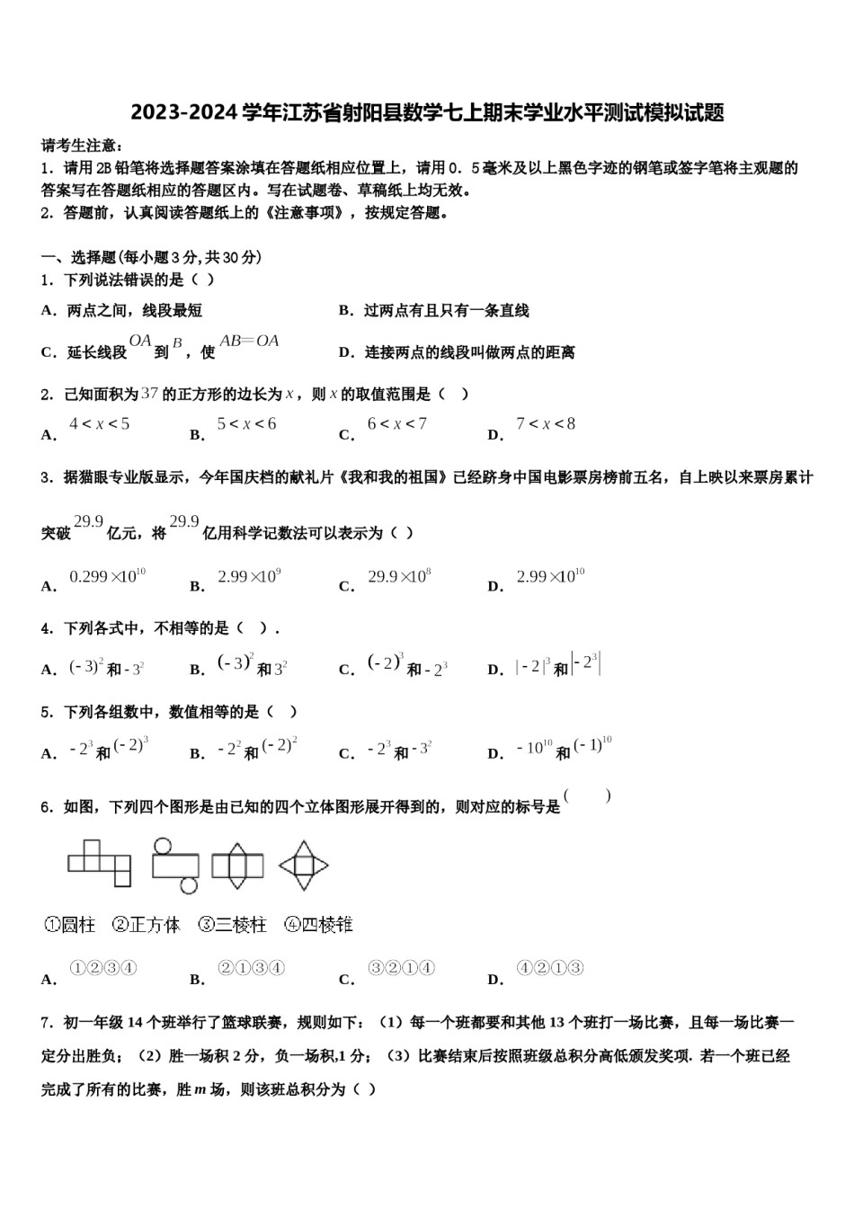 2023-2024学年江苏省射阳县数学七上期末学业水平测试模拟试题含解析.doc_第1页
