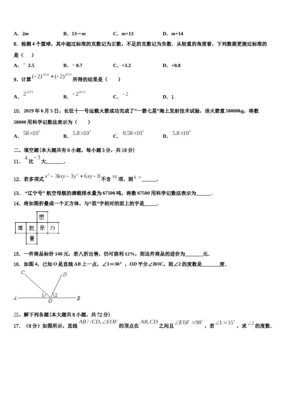 2023-2024学年江苏省射阳县数学七上期末学业水平测试模拟试题含解析.doc_第2页