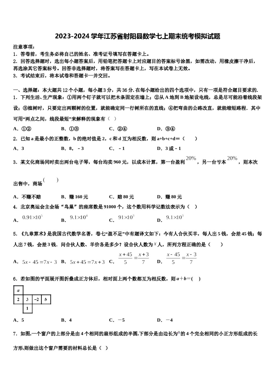 2023-2024学年江苏省射阳县数学七上期末统考模拟试题含解析.doc_第1页