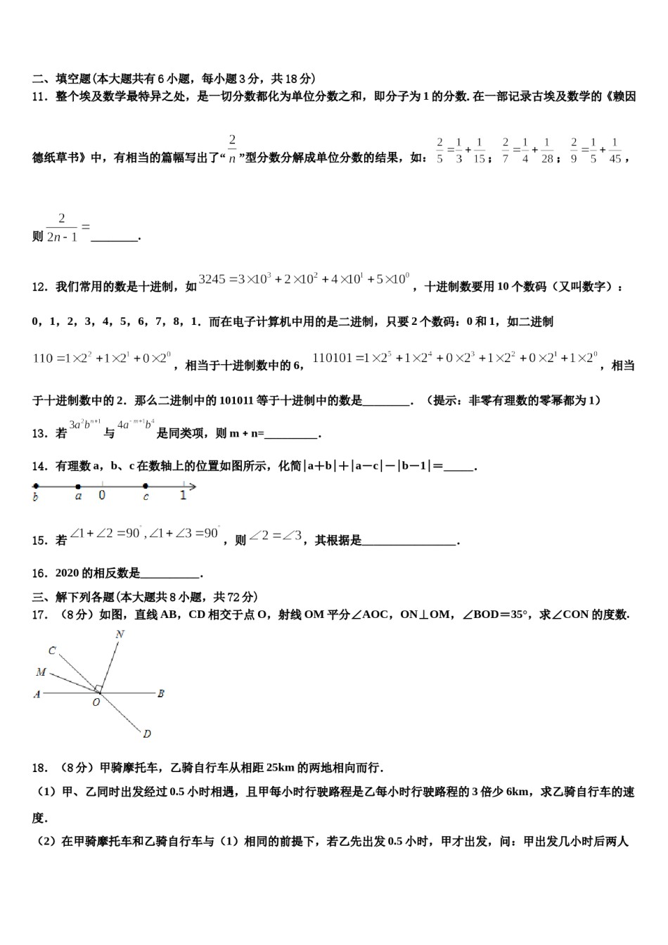 2023-2024学年江苏省常州市七校联考七年级数学第一学期期末预测试题含解析.doc_第3页