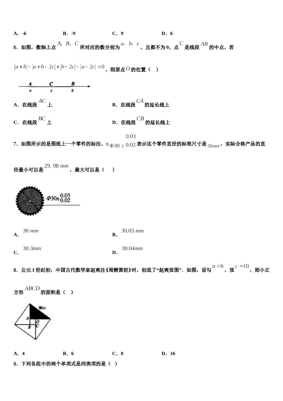 2023-2024学年江苏省常州市前黄实验中学七年级数学第一学期期末考试试题含解析.doc_第2页