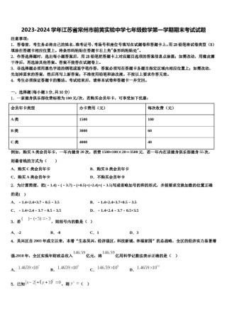 2023-2024学年江苏省常州市前黄实验中学七年级数学第一学期期末考试试题含解析.doc