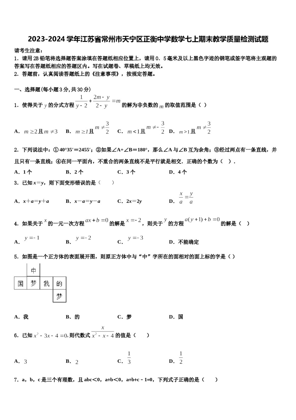 2023-2024学年江苏省常州市天宁区正衡中学数学七上期末教学质量检测试题含解析.doc_第1页