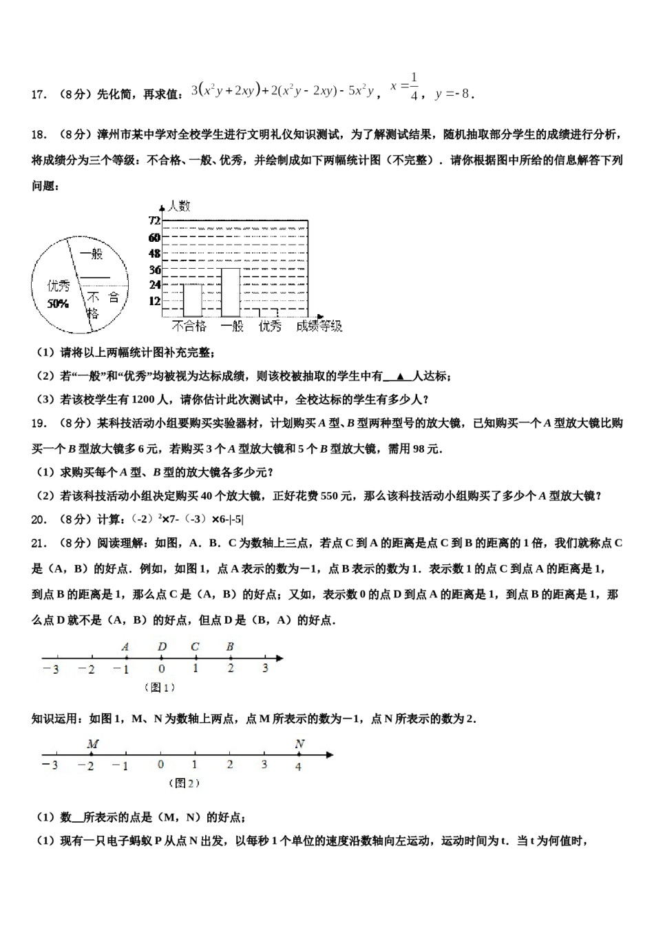 2023-2024学年江苏省常州市天宁区正衡中学数学七上期末教学质量检测试题含解析.doc_第3页