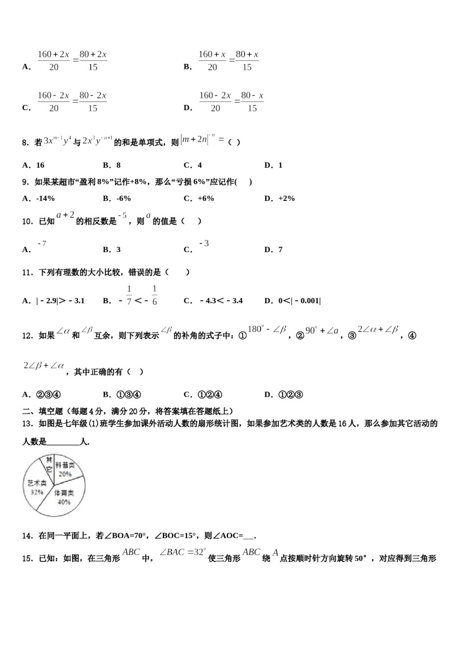 2023-2024学年江苏省常州市新北区奔牛初级中学数学七上期末质量检测试题含解析.doc_第2页