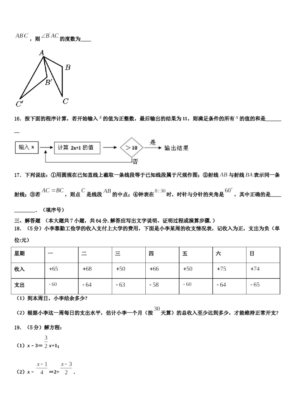 2023-2024学年江苏省常州市新北区奔牛初级中学数学七上期末质量检测试题含解析.doc_第3页