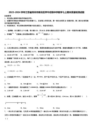 2023-2024学年江苏省常州市新北区奔牛初级中学数学七上期末质量检测试题含解析.doc