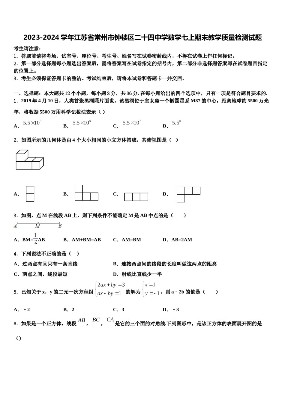 2023-2024学年江苏省常州市钟楼区二十四中学数学七上期末教学质量检测试题含解析.doc_第1页