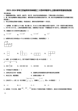2023-2024学年江苏省常州市钟楼区二十四中学数学七上期末教学质量检测试题含解析.doc