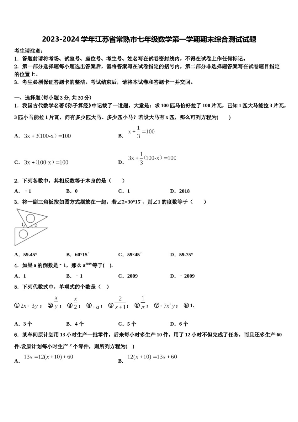 2023-2024学年江苏省常熟市七年级数学第一学期期末综合测试试题含解析.doc_第1页
