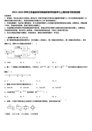 2023-2024学年江苏省徐州市新城实验学校数学七上期末复习检测试题含解析.doc