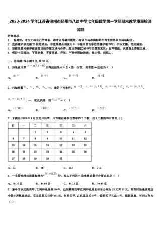 2023-2024学年江苏省徐州市邳州市八路中学七年级数学第一学期期末教学质量检测试题含解析.doc