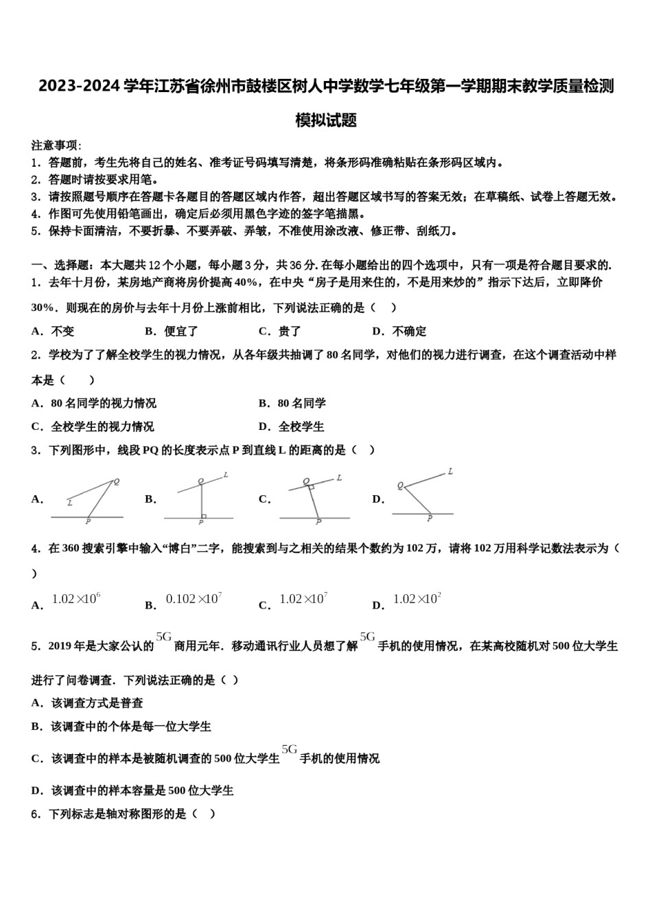 2023-2024学年江苏省徐州市鼓楼区树人中学数学七年级第一学期期末教学质量检测模拟试题含解析.doc_第1页